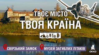  Свірзький замок. Музей загиблих літаків: Подорож Україною | Твоє місто. Твоя