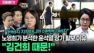 [박정호의 핫스팟] 노영희가 분석한 윤석열 상가 활보 이유, "김건희 때문!"