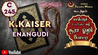 Adirai Islamic Media போட்டியாளர் K.Kaiser | C 245 | Enangudi | YouTube வழி சூரா ஓதும் போட்டி