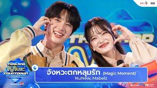 NUNEW x MABELZ - จังหวะตกหลุมรัก | Thailand Music Countdown : EP.1 - 12 May 2024