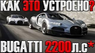 Обзор Bugatti Tourbillon! Как 2200л.с превратились в 1800л.с?