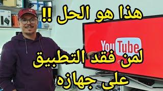 ما هو الحل ??  لمن فقد تطبيق يوتيوب على أجهزة الأندرويد بوكس ! Fix YouTube update problem