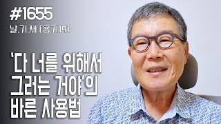 [날마다 기막힌 새벽 #1655] '다 너를 위해서 그러는 거야'의 바른 사용법