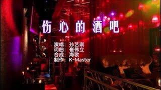 孙艺琪 《伤心的酒吧》 KTV 导唱字幕 （备有伴奏视频）