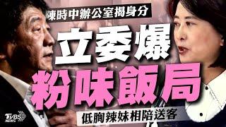 陳時中.王必勝飯局照曝光! 王鴻薇爆「低胸美女列排送客」  粉味夜宴?與會理事長:都是醫師【TVBS新聞精華】20241112 @TVBSNEWS01