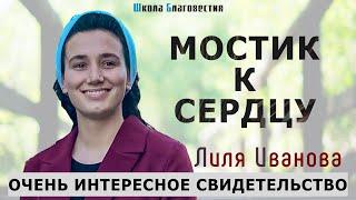 Лиля Иванова | Мостик к сердцу | Очень интересное свидетельство