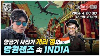 망원렌즈로 담아 본 INDIA, 그리고 히말라야! - 항공기 사진가 개리 정 (2024. 4. 20. (토) 15:00 Live)