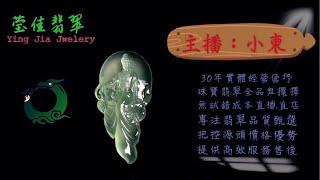 2024.12.3 晚｜莹佳翡翠｜小東直播｜珠宝翡翠｜珠宝戒指｜jewellery jadeite｜翡翠戒子｜翡翠蛋面｜满色翡翠｜天然A货翡翠｜翡翠投资｜直播代购｜顶级翡翠｜高级翡翠｜首饰