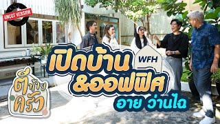 เปิดบ้าน&ออฟฟิศ อาย ว่านไฉ | ตีท้ายครัว