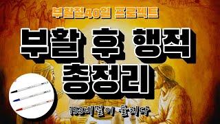 부활절 40일 프로젝트-13일차 | 부활 후 예수님 행적 총 정리 | 예수부활 | 부활복음