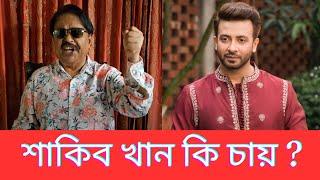 শাকিব খান কি চায় ? Shakib Khan | Malek Afsary | মালেক আফসারী