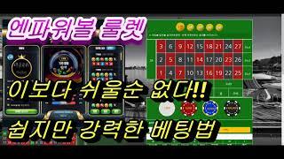 엔파워볼 / N파워볼 룰렛 시스템 배팅 쉽고 강력한 배팅법 - 무조건 돈됩니다!!