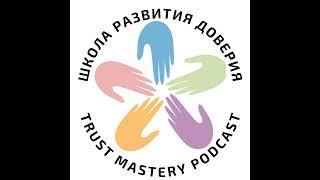 Live Trust Talk. Эпизод 1: «Доверие как путь. Как работать с уровнями доверия в команде»