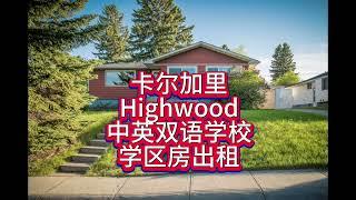 卡尔加里HighWood 中英双语学校学区房出租