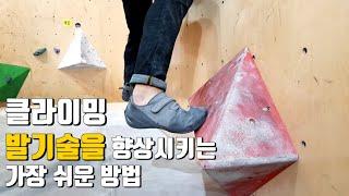 클라이밍 발기술을 향상시키는 가장 쉬운 방법