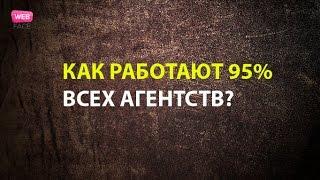 Как работают 95% всех рекламных агентств?