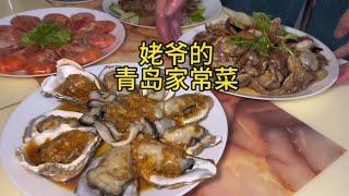 中国姥爷的青岛家常菜，家里的饭永远是最好吃的【娜娜一家在韩国】