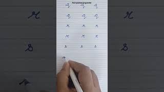 small letter s cursive writing/cursive writing small letter s/#shorts #smallletterscursivewriting