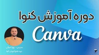 آموزش جامع کنوا - صفر تا 100 طراحی عکس و ویدیو با کنوا - Canva