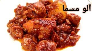 طرز تهیه خورش آلو مسما یا خورش  خیلی خوشمزه مرغ آلو گیلانی 