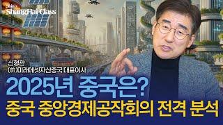 내년을 준비하는 중국의 4가지 정책 방향성 | 신형관의 상하이클래스