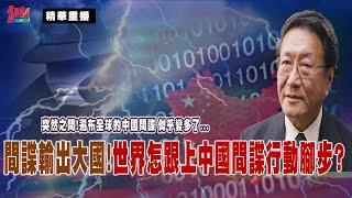 [0908精華]程曉農聊天室：間諜輸出大國!世界怎跟上中國間諜行動腳步  突然之間!遍布全球的中國間諜 似乎變多了...@democratictaiwanchannel