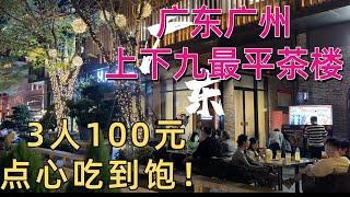 廣東大灣區生活！廣州上下九最便宜餐廳！ 3人100元，點心吃到飽！最知名的老字甜點店！蝦餃腸粉餃子鳳爪，雙皮奶，街拍街景美食探店#guangzhou #美食#點心#餐廳#廣州#廣州美食#生活#vlog