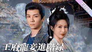 完結合集《王府寵妾進階錄》第1-99集丨安子楊＆陳思澈丨內卷狂人穿越成古代丫鬟，早習慣後宅一潭死水的王爺，誰料冒出會爭寵的侍妾；數年後她成皇貴妃，兒女雙全，獨得聖寵#穿越#逆襲#喜劇#甜寵 丨泡芙