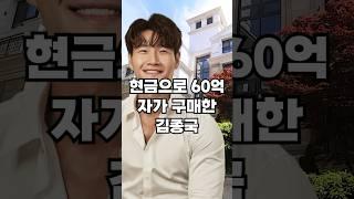 현금으로 60억집 구매한 김종국 최근근황