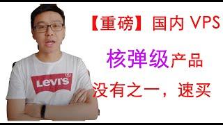 【IT科技频道】重磅！国内VPS核弹级产品，国内最好，没有之一！！！腾讯云轻量服务器！