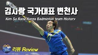 배드민턴 리뷰 - 백핸드 마스터 김사랑 국가대표 변천사｜배드민턴 선수 이야기｜배달이tv Badminton Master