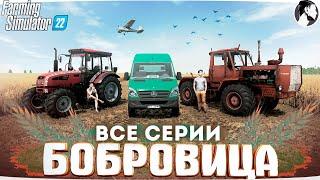 FARMING SUMULATOR 22: СЕРИАЛ "Бобровица". ВСЕ СЕРИИ ПОДРЯД