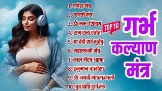 Top 10 Garbha Kalyana Mantras | गर्भ रक्षा मंत्र | Pregnancy Mantra in Garbh Sanskar | Ganesh Mantra