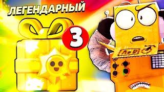 СРОЧНО ЗАХОДИ ЗАБИРАЙ 3 ЛЕГЕНАРНЫХ ПОДАРАКА БЕСПЛАТНО! BRAWL STARS