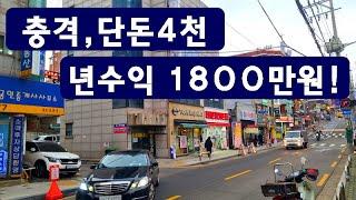 단돈4천으로~년수익1800만원,놀라운,긴급매물,경매보다싼,특별땡처리물건,싼땅,토지,건물,경매직전,공매,오피스텔,상가주택,급매물부동산 매매,급매물과 반값매매/010-7923-3663