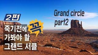 죽기전에 꼭 가봐야할 여행지 2편 - 그랜드 서클 렌트카 여행,  그랜드캐년, 세도나, 홀슈밴드, 앤텔롭캐년,모뉴먼트밸리,자이언캐년,브라이스캐년,미국한달살기