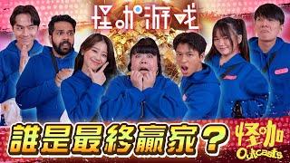 【怪咖游戲】新加坡版SQUID GAME?！誰會活到最後？超能力拔河賽!【ENG SUBS】