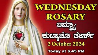 ಆಮ್ಚ್ಯಾ ಕುಟ್ಮಾಚೊ ತೇರ್ಸ್ Glorious  Mysteries  Wednesday  ROSARY KONKANI | 2 October 2024.