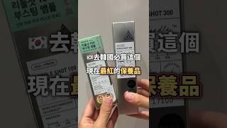 正在最紅的韓國保養品 微針精華液 想買買不到 （內文在ig內文） #闆娘歐膩#韓國人#淡果香#韓國必買#韓國保養品#韓國人在台灣#韓國逛街#首爾#seoul#daiso#oliveyoung