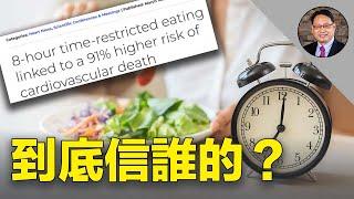 間歇性斷食恐增91%心臟病死亡風險？揭秘斷食爭議的真相