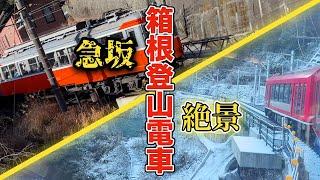 【日本一の急勾配80‰＆絶景】箱根登山鉄道を乗り通してみた！