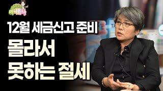 12월은 세금신고 준비하는 달입니다