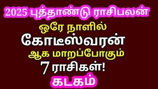 Kodiswara Yogam 2025 New year rasipalan in tamil | புத்தாண்டு பலன்கள் |Puthandu palangal |#kadagam