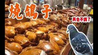 【吃光吧金子】北京美食探店——可以吃到鸽子的餐厅