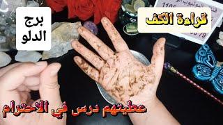 برج الدلو قراءةروحانيةخطيرةعطيته درس في الاحترام صدمة الشريك من المواجهة بشرة سعد وفرج قريب ورزق