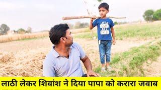 Shivaansh reached the field with a stick and then gave a befitting reply to his father.  See it yourself, the video went viral 