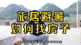 旅居避暑，如何在网上找到可以短租的房子？解答退休老人们的困惑