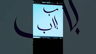 How to Write Baa