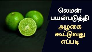 லெமன் அழகு குறிப்புகள்/lemon beauty tip