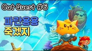 [Cat Quest]캣 퀘스트 공략#6 파란용용죽겠지